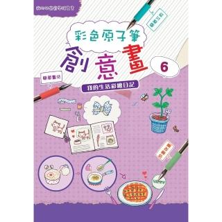 【momoBOOK】彩色原子筆創意畫6(電子書)