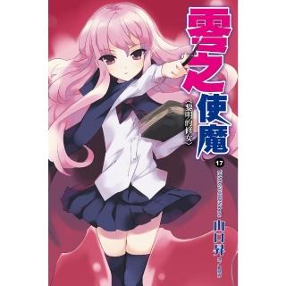 【momoBOOK】零之使魔 17 黎明的修女(電子漫畫)