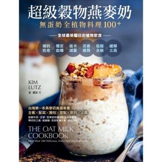 【momoBOOK】超級穀物燕麥奶無蛋奶全植物料理100＋(電子書)