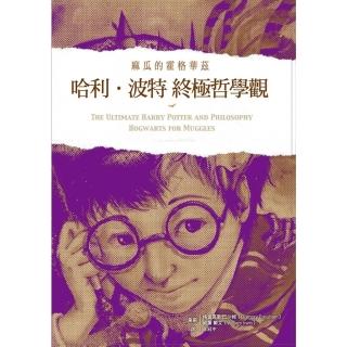 【momoBOOK】哈利波特終極哲學觀：麻瓜的霍格華茲(電子書)