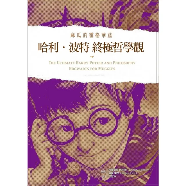 【momoBOOK】哈利波特終極哲學觀：麻瓜的霍格華茲(電子書)