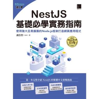 【momoBOOK】NestJS基礎必學實務指南：使用強大且易擴充套件的Node.js框架打造網頁應用程式(電子書)