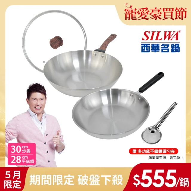 SILWA 西華 厚釜不鏽鋼炒平IH雙鍋組-台灣製/電磁爐適用(30炒+30蓋+28平)