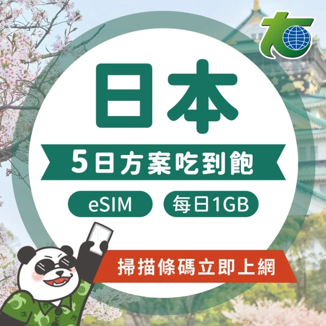 太金網卡 eSIM日本5天每日1GB高速流量吃到飽上網卡(不限流量)