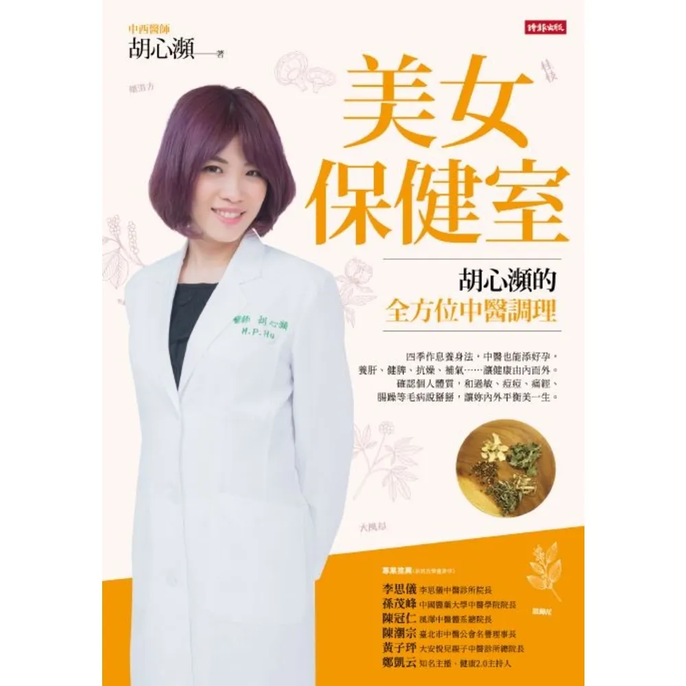【MyBook】美女保健室：胡心瀕的全方位中醫調理(電子書)