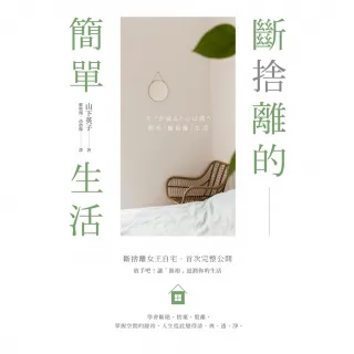 【MyBook】斷捨離的簡單生活（三版）(電子書)