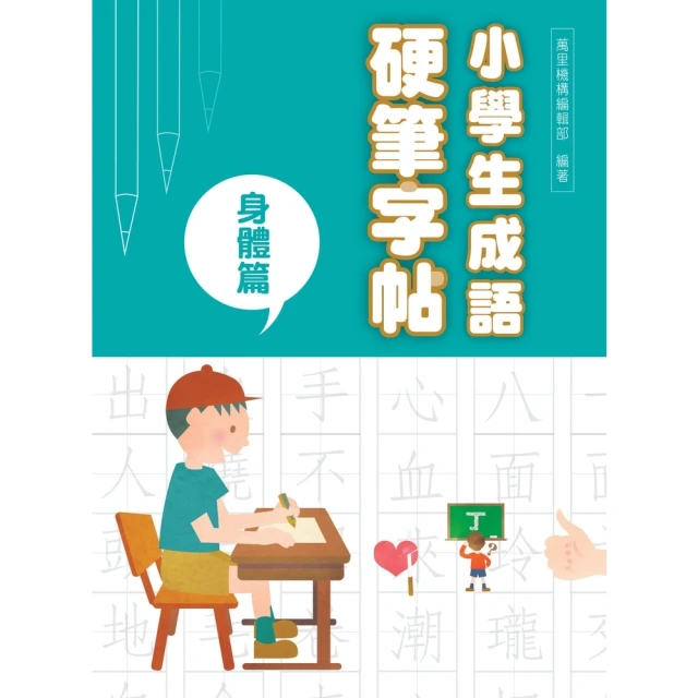 【MyBook】小學生成語硬筆字帖：身體篇(電子書)