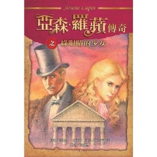 【momoBOOK】亞森．羅蘋傳奇：綠眼睛的少女(電子書)