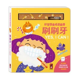 【風車圖書】好習慣養成遊戲書(刷刷牙YES I CAN)