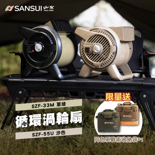 【SANSUI 山水】戶外渦輪噴射循環扇 SZF-33M/SZF-55U(露營 渦輪扇 風扇 對流扇)