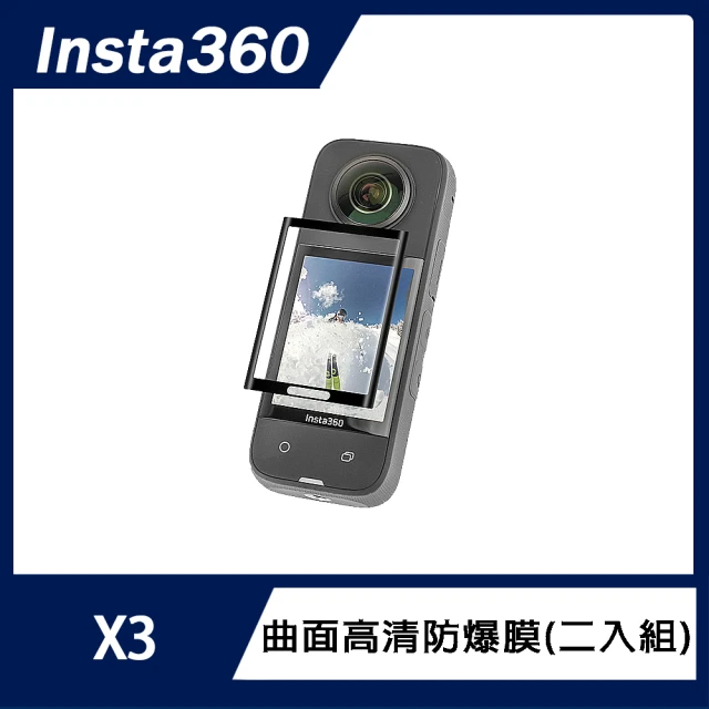 【Insta360】X3 曲面高清防爆膜(二入組)