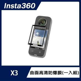 【Insta360】X3 曲面高清防爆膜(一入組)