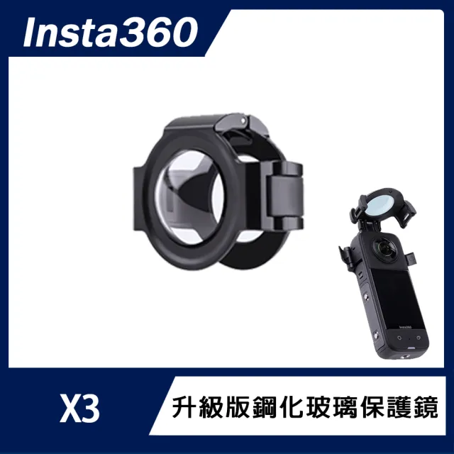 【Insta360】X3 升級版鋼化玻璃保護鏡