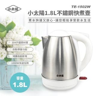 【小太陽】1.8L不鏽鋼快煮壺(TE-1502W)