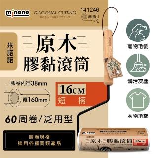 【MINONO 米諾諾】原木膠黏滾筒16cm短柄 手把x1+1捲膠紙(地毯寵物隨手黏毛除塵清潔滾輪筒紙捲撢器拖工具)