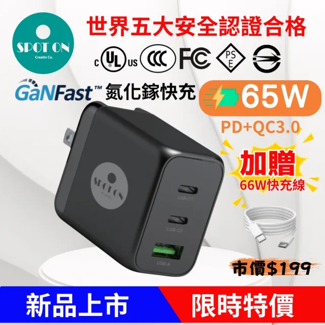 【SPOT ON】65W GaN氮化鎵PD+QC3.0三孔2C1A快充充電器/筆電快充+C to C 66W充電線(支援MAC/iPhone)