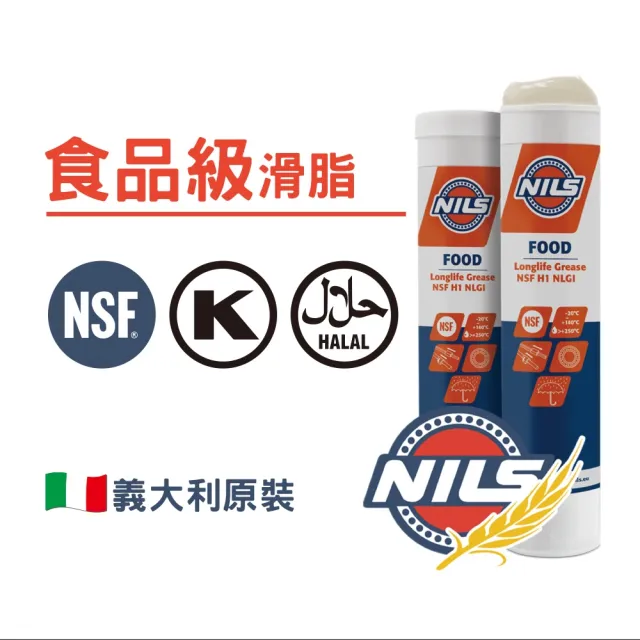 【NILS 鈮斯】FOOD 1 食品級機械用潤滑油 食品級黃油 食品級牛油 咖啡機 磨豆機 製麵機 攪拌機 食品機械用