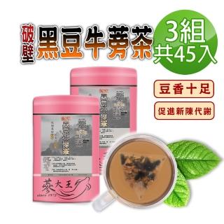 【參大王】破壁黑豆牛蒡茶包X3組（6gX15入/組）(養生無咖啡因 青仁黑豆 豆香十足 快速透味)