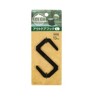 【GOOD LIFE 品好生活】SOLOX復古風格S掛鉤（L）(日本直送 均一價)