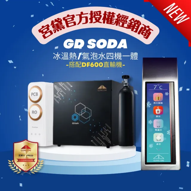 【GUNG DAI 宮黛】GD SODA新廚下型全功能智慧氣泡水飲水機(冰溫熱/氣泡水 搭配普立創DF600 RO直輸機)