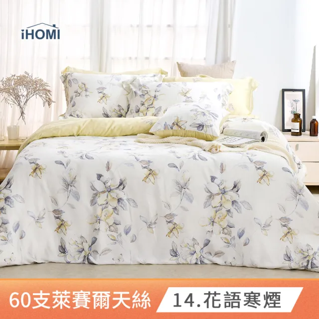 【iHOMI】60支100%天絲四件式兩用被床包組 / 多款任選 台灣製(雙人)