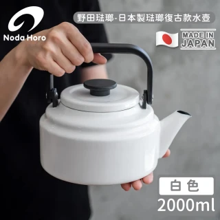 【野田琺瑯】日本製琺瑯復古款水壺(白2000ml)