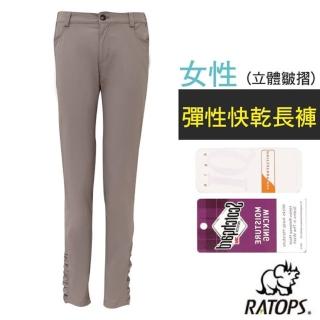 【RATOPS】女 彈性快乾長褲_立體皺摺/健行褲.快乾褲.外出褲(DA3450 岩褐色)