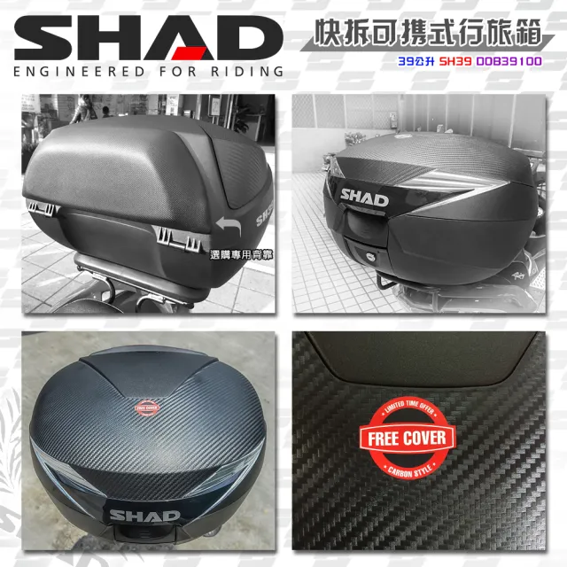 【SHAD】可攜式-快拆行旅箱組合 SH39卡夢上蓋箱+靠背(原廠公司貨 SH39-51x43x32cm)
