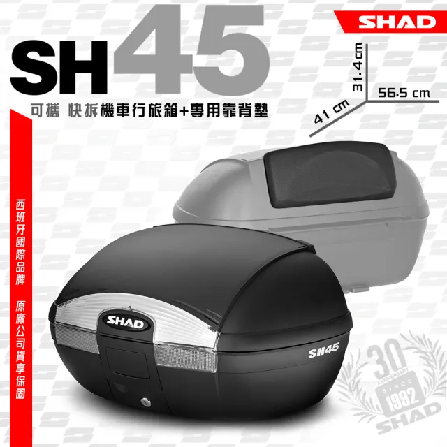 【SHAD】可攜式-快拆行旅箱組合 SH45箱+靠背(原廠公司貨 SH45-57x41x31cm)