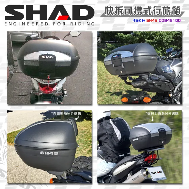 【SHAD】可攜式-快拆行旅箱組合 SH45箱+靠背(原廠公司貨 SH45-57x41x31cm)