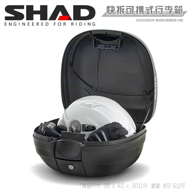 【SHAD】可攜式-快拆行旅箱組合 SH29箱+靠背(原廠公司貨 SH29-38x40x30cm)