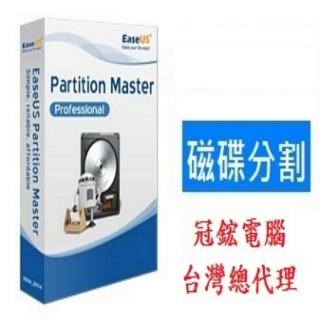【EaseUS】Partition Master Pro磁碟分割專業版-終身(硬碟分割 磁區分割)