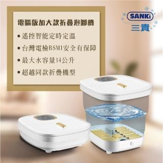 【SANKI 三貴】SANKI三貴電腦版加大款折疊泡腳機(遙控定時定溫折疊)