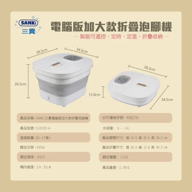 【SANKI 三貴】SANKI三貴電腦版加大款折疊泡腳機(遙控定時定溫折疊)