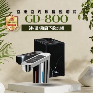 【GUNG DAI 宮黛】GD-800櫥下觸控式冰溫熱三溫飲水機(搭配方案 宮黛3道濾芯/愛惠浦4HL/五道RO逆滲透純水機)