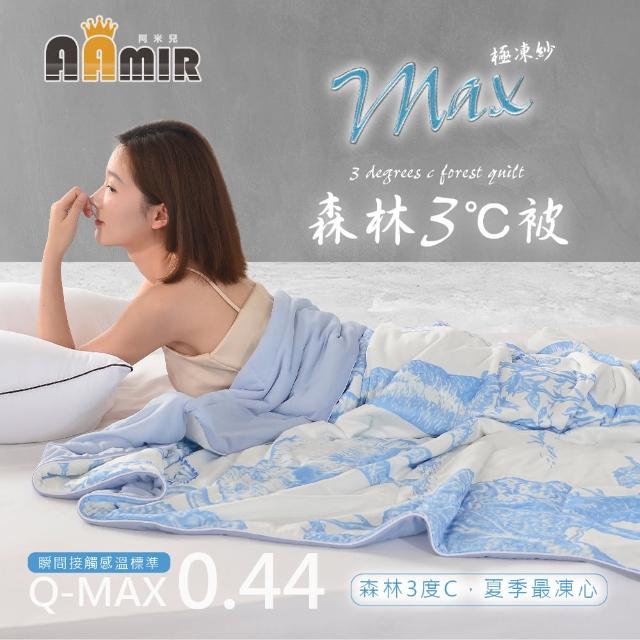 【AAmir阿米兒】森林3度C涼被(任選顏色)
