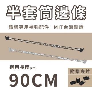 【KIWISH 奇意】鐵架配件半套筒邊條90cm雙色(邊條補強桿/側邊條/補強桿/層架鐵架配件/鐵架/層架/置物架)