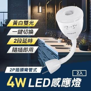 4W LED 雙色光紅外線感應燈2(可切換黃白光/2P插頭彎管式)