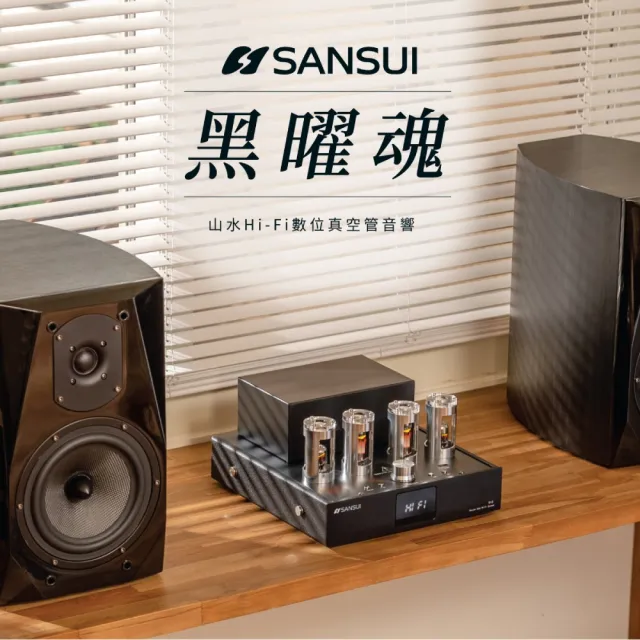 【SANSUI 山水】黑曜魂 Hi-Fi數位真空管音響 兩聲道音響組(EUT-V70+SF-100)