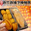 【WANG 蔬果】新竹新埔筆柿餅300gx6盒(300g/盒)