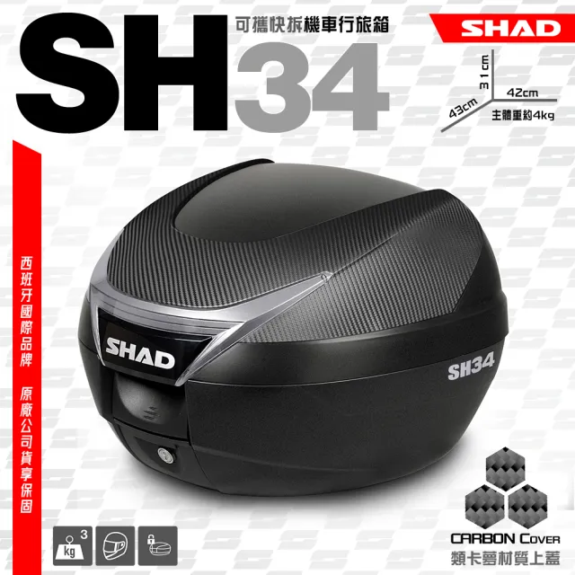 【SHAD】機車用 可攜式-快拆後座行旅箱-類卡夢上蓋(原廠公司貨 SH34-43x31x42cm)