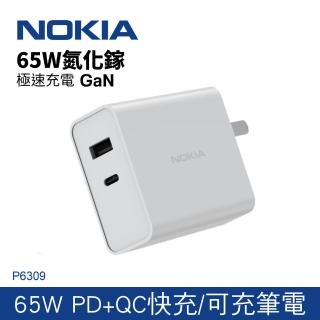 【NOKIA】65W 氮化鎵 TypeC+USB 雙孔 PD+QC 可摺疊收納插頭快充充電器(P6309)