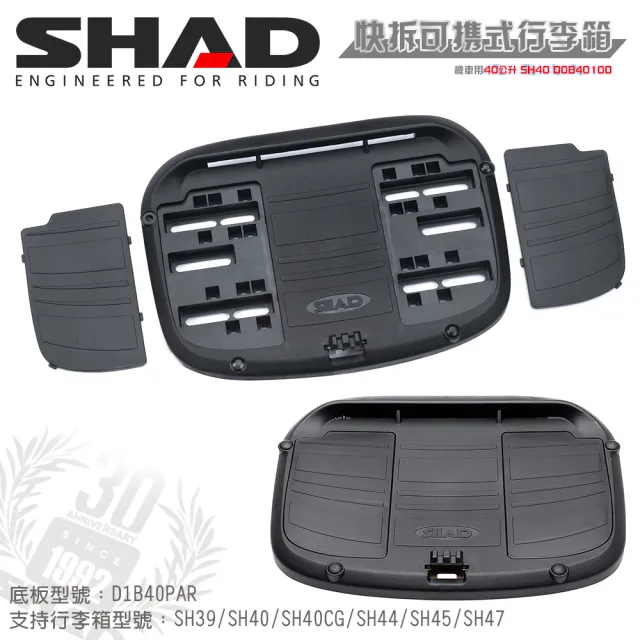 【SHAD】機車用 可攜式-快拆行旅箱(原廠公司貨 SH40-49x43x30cm)