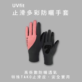 【WellFit】UVfit止滑多彩防曬手套(高防曬係數)