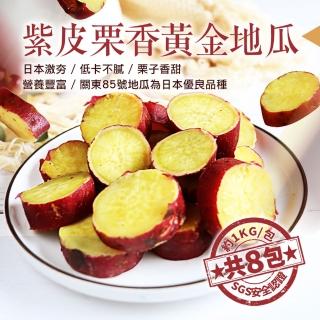 【築地一番鮮】養身輕食紫皮栗香黃金地瓜8包(約1kg/包)