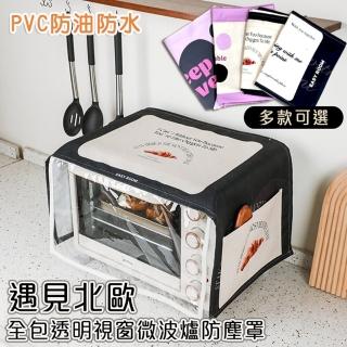 【Mega】遇見北歐全包透明視窗微波爐防塵罩(PVC蓋布 烤箱印表機保護套 遮蓋布)