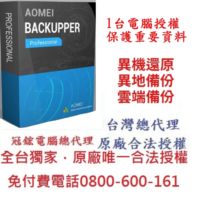 【AOMEI】Backupper Pro 備份軟體-終身版(備份軟體推薦賣的最好)