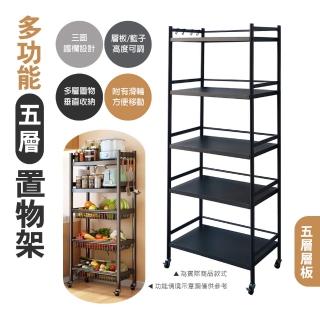 【生活藏室】多功能五層置物架-五層層板(收納架 置物架 置物櫃 邊架 收納推車)