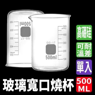 【MASTER】玻璃燒杯 500ml 玻璃無柄燒杯 刻度燒杯 有嘴燒杯 實驗用燒杯 5-GCL500(刻度杯 量筒 燒杯)