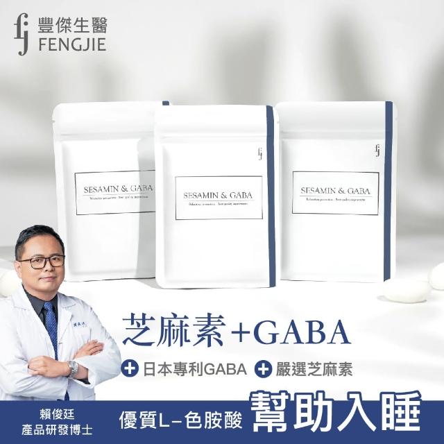 【fj豐傑生醫】芝麻素+GABA-30顆/袋x1入(日本專利GABA 幫助睡眠 調節生理機能 健康維持)